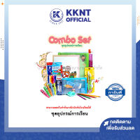 ?ชุดเครื่องเขียน สุดคุ้ม อนุบาล ประถม มัธยม ปวช/ปวส Happy Back To School ออกบิล เบิกได้ | KKNT