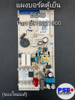 แผงบอร์ดตู้เย็น BEKO พาร์ท 5919821900 (ของใหม่แท้)