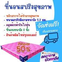 SK3 ที่นอนเพื่อสุขภาพ (NB) ขนาด 3 ฟุต หนา 8 นิ้ว สีชมพู (ส่งฟรี)ที่นอนนอน2ได้ด้านเบาะฝูก บ่อนนอนสลีที่นอนคุณภาพดีรับประกันจากโรงงาน