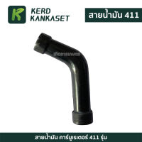 สายน้ำมันเบนซิน  สายน้ำมัน เครื่องตัดหญ้า รุ่น 411 NB 411 RBC 411 ทรงตัว L