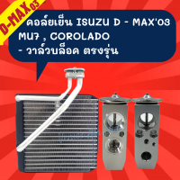 ชุด SET สุดคุ้ม!! ตู้แอร์ 1 ตัว ISUZU D-MAX DMAX 03 ปี 2003 - 2005 โฉมแรก + วาล์วแอร์ 1 ตัว ตรงรุ่น OEM อีซูซุ ดีแมกซ์ ดีแม็ค ดีแมก ดีแมคซ์ โคโลราโด้ MU7