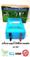 เครื่องควบคุมรั้วไฟฟ้า เครื่องล้อมวัว รุ่น 2 ระบบ AC-DC ตราเมฆฝน ล้อมวัว ล้อมคอก รั่วไฟฟ้าล้อมวัว ใช้กับไฟบ้าน 220V และแบต12V