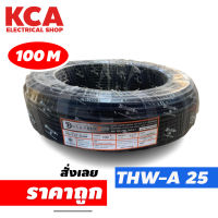 สายไฟ THWA อลูมิเนียม 1×25 ขดละ100เมตร​ DURABLE NATION GOAL CONPACT THWA สายไฟอลูมิเนียม สายไฟ สายไฟเมน เข้ามิเตอร์ไฟ สายไฟเดี่ยว