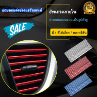 คิ้วตัดขอบแผงช่องแอร์ คิ้วตกแต่งช่องแอร์ ภายในรถ 1 ชุด มี 10 PCS