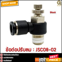 ข้อต่อปรับลม JSC08-02 2 หุน 8 มิล