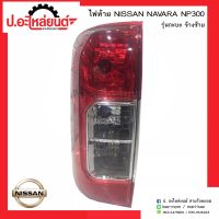 ไฟท้ายรถ นิสสันนาวาร่า เอ็นพี300 รุ่นกะบะ ข้างซ้าย(์Nissan Navara NP300 LH)ยี่ห้อ T.H.L.