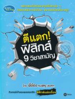 Bundanjai (หนังสือราคาพิเศษ) ตีแตก ฟิสิกส์ 9 วิชาสามัญ (สินค้าใหม่ สภาพ 80 90 )