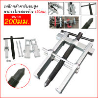 เหล็กดูดลูกปืน 2 ขา ตัวถอดลูกปืน ​ก้านแข็ง ถอดปรับได้ Claw Puller Two Claw Puller Separate Lifting Device Strengthen Bearing Rama with Screw Rod 2-inch