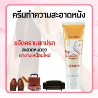 ครีมทำความสะอาด เครื่องหนัง รีนิว Renew Cleansing Cream GIFFARINE