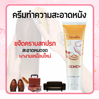 ครีมทำความสะอาด เครื่องหนัง รีนิว Renew Cleansing Cream GIFFARINE