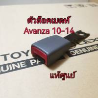 ส่งฟรี  ตัวล็อคเข็มขัดนิรภัย ตัวล็อคเบลท์ หน้าซ้าย Toyota AVANZA ปี 2010-2014  (73230-BZ150-A0) แท้เบิกศูนย์