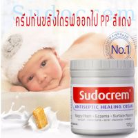 Sudocrem ของแท้ 100% 125g ซูโดครีม 125 กรัม แก้ผื่นผ้าอ้อม ผิวแห้ง ครีมผื่นผ้าอ้อม Sudo Cream ซูโดเครม