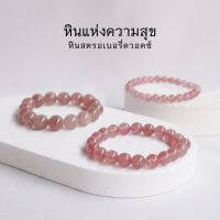 STRAWBERRY QUARTZ สตรอเบอรี่ควอตซ์ เลือกขนาดเม็ดหินได้ (4-10 มม.) หินแห่งความสุข สร้อยข้อมือหินแท้ by siamonlineshop