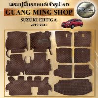 พรมปูรถยนต์เข้ารูป6D SUZUKI ERTIGA  2019-2021 เต็มคัน โรงงานผลิตในไทย ส่งตรงจากโรงงาน สินค้ามีรับประกัน
