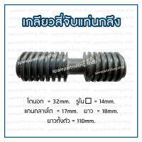 เกลียวสี่จับแท่นกลึง โต 32 X ยาว 110mm.