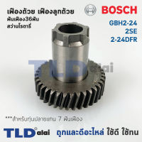 เฟืองถ้วย เฟืองลูกถ้วย สว่านโรตารี่ Bosch บอช รุ่น GBH 2-24, 2SE, 2-24DFR สำคัญ สำหรับทุ่น 7 ฟันเฟือง เท่านั้น