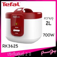 พร้อมส่ง ?TEFAL หม้อหุงข้าว 2 ลิตร รุ่น RK3625 ประกัน 2 ปี