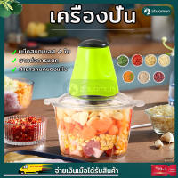 เครื่องปั่น เครื่องปั่นพริก เครื่องบด เครื่องบดสับ บดผัก เครื่องปั่น เครื่องบด-สับไฟฟ้า เครื่องเตรียมอาหาร เครื่องบดสับอาหารไฟฟ้า