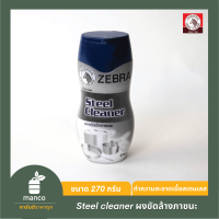 Steel cleaner ผงขัดล้างภาชนะ ผงทำความสะอาดเนื้อสแตนเลส ตราหัวม้าลาย (Zebra Thailand) ขนาด 270 กรัม - MANCO