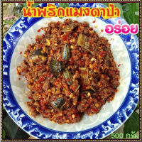 น้ำพริกแมงดาป่า(ตาแดงแมงดา)สูตรโบราณอร่อยมาก/1ถุง/ปริมาณสุทธิ500กรัม✅น้ำพริกมิตรคู่เรือนเพื่อนคู่ตัว