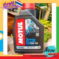 ฟรีค่าส่ง น้ำมันเครื่อง MOTUL 3000 PLUS 10W-40 ขนาด 0.8 L. สำหรับรถ 4 จังหวะมีเกียร์ เก็บเงินปลายทาง ส่งจาก กทม.