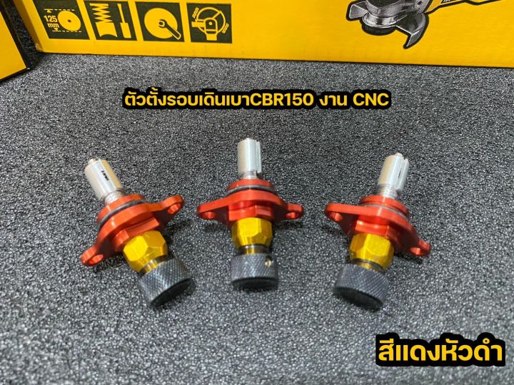 ตัวตั้งรอบเดินเบาcbr-150-งานcnc-รับประกันคุณภาพ-ราคาโปรโมชั่น-สินค้ามีของพร้อมส่ง