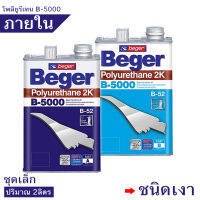 Beger B-5000 ชุด2ส่วน สีทาพื้นไม้ภายใน มีให้เลือก  (ชนิดเงา,ชนิดด้าน) สูตรแห้งเร็ว4เท่า(ชุดเล็ก 2ลิตร)