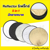 รีเฟล็กซ์(Reflector) แผ่นสะท้อนแสง 5 in 1 พร้อมซองใส่