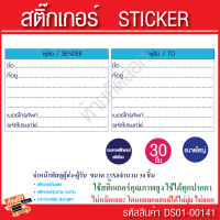 สติ๊กเกอร์ จ่าหน้าพัสดุผู้ส่ง-ผู้รับ แนวยาว ขนาด 23X8CM.  จำนวน 30 ชิ้น/แพ็ค สติ๊กเกอร์ sticker