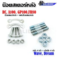 น๊อตสเตอร์หลัง น๊อตหลักสเตอร์ น๊อตสเตอร์ RC, A100, GP100, FR80/Wave, Dream ทุกรุ่น *ราตาต่อ 1 ชุด*