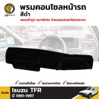 พรมคอนโซล พรมหน้ารถ สีดำ 1 ชุด สำหรับ Isuzu TFR ปี 1991 - 1996 อีซูซุ ทีเอฟอา BDP4698_ARAI