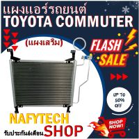 โปรลดราคาสุดคุ้มม!! แผงแอร์ TOYOTA COMMUTER แผงเสริม โตโยต้า คอมมูเตอร์ (ใช้ได้ทั้งเครื่องดีเซลและเบนซิน) สินค้าใหม่100%