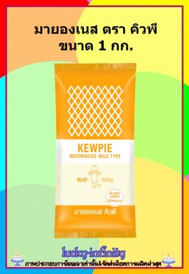 มายองเนส ตรา คิวพี ขนาด 1 กก. Kewpie Mayonnaise Mild Type 1kg. เหมาะสำหรับทาขนมปัง ทำไส้แซนวิช ทานคู่กับอาหารญี่ปุ่น 
จิ้มอาหารทอดและย่าง