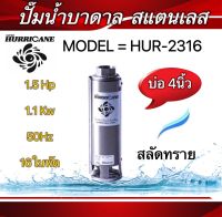 ปั๊มน้ำบาดาล ใบพัดเฮอร์ริเคนบ่อ4" 16ใบพัด1.5 HP (HURRICANE)(เฉพาะใบพัด)