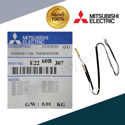 เซ็นเซอร์แอร์ mitsubishi รุ่น E22 60B 307 เซ็นเซอร์น้ำแข็ง แอร์มิตซู เซนเซอร์แอร์ ⭐อะไหล่ของแท้จากศูนย์⭐