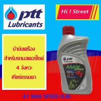 (promotion++) น้ำมันเครื่องรถมอเตอร์ไซด์ ปตท 4T MAX-SPEED 0.8 ลิตร สุดคุ้มม อะไหล่ แต่ง มอเตอร์ไซค์ อุปกรณ์ แต่ง รถ มอเตอร์ไซค์ อะไหล่ รถ มอ ไซ ค์ อะไหล่ จักรยานยนต์