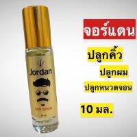 Jordan จอร์แดน 10ml. เซรั่มปลูกผม คิ้ว หนวด สารสกัดโสม ขิง ใบบัวบก