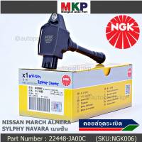 *** คุณภาพ สินค้าใหม่ แบรน์ NGK  *** เบอร์ 1 ระบบไฟรถยนต์  คอยส์ ซิ่ง NGK(U5280)  สำหรับ รถ Nissan Sylphy Pulsar Almera March Tiida T31 Teana j32 L33 2.0