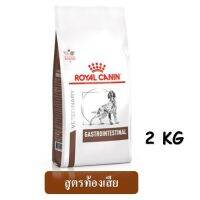 [ลด50%] Royal Canin Gestro Intestinal (2 kg) อาหารสุนัข สูตรท้องเสีย ปรับสมดุลย์ลำไส้ EXP.07/01/2023