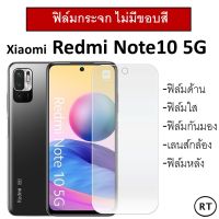 ฟิล์มกระจกนิรภัย แบบด้าน (ไม่มีขอบ เต็มจอ) For Xiaomi Redmi Note 10 5G เรดมี่ โน้ต10 5g Tempered Glass 9H ฟิล์มด้าน เลนส์กล้อง