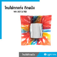 Lighttrio โคมไฟตกแต่ง ติดผนังสีแดง รุ่น WI-3013