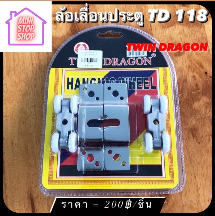 ล้อเลื่อน ประตู TD118  มีสินค้าอื่นอีก กดดูที่ร้านได้ค่ะ