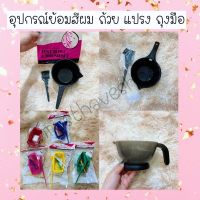 ?อุปกรณ์ย้อมสีผม ถ้วยย้อมสีผม พร้อมแปรง เริ่มต้น 20 บาทเท่านั้น