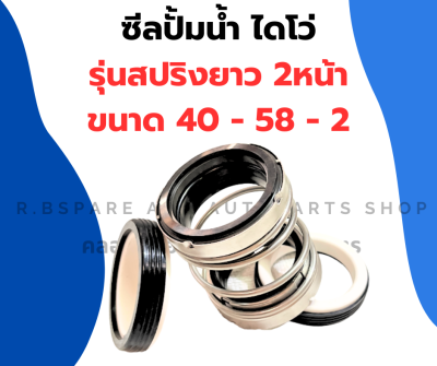 ซีลปั้มน้ำ ซีลไดโว่ 40 - 58 - 2 สปริงยาว 2หน้า ซีลปั้มน้ำ2หน้า ซีลไดโว่ ซีลปั้มไดโว่ ซีลปั้มไดโว่