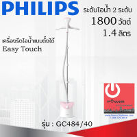 เครื่องรีดถนอมผ้าไอน้ำแบบตั้งได้ (1800 วัตต์, 1.4 ลิตร) รุ่น GC484/40 (ปรับระดับไอน้ำได้(ระดับ):2)