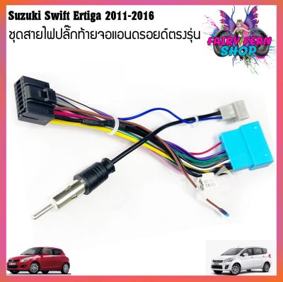 ปลั๊กหลังวิทยุแอนดรอยตรงรุ่น Suzuki Swift /Suzuki SX4/ Suzuki Grand Vitara ertiga ราคาถูก เครื่อง เสียง รถยนต์ เครื่อง เสียง ติด รถยนต์ สำหรับจอAndroid16Pin