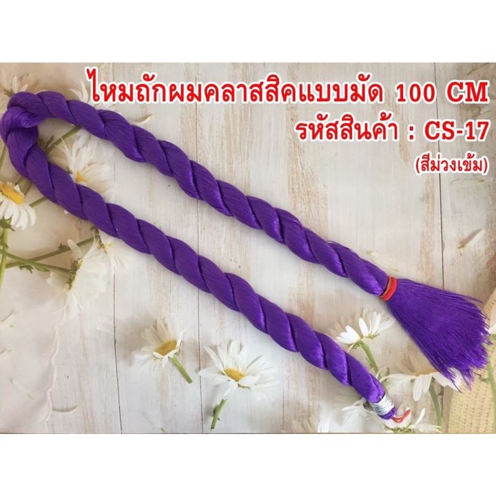 ไหมถักผม-ความยาว-100-cm-ใช้ถักผมแบบแฟชั่น-1-มัด