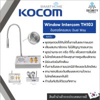 Kocom อินเตอร์คอมตั้งโต๊ะ Retekess รุ่น TW103 ลำโพงหน้าต่างระบบอินเตอร์คอมแบบ Dual Way