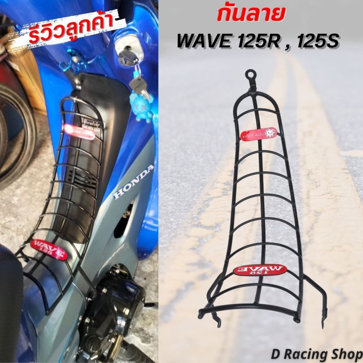 กันรอย-เหล็กกันลาย-สำหรับ-honda-wave125-wave125r-wave125s