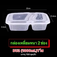 กล่องพลาสติกเหลี่ยมหนา(ดำ,ขาว,ใส) 2ช่อง รุ่น-DU2 (ขายเป็นลัง) 1,000ml. เข้าไมโครเวฟได้